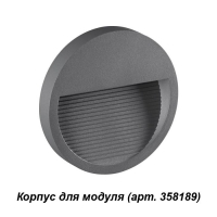 Novotech Muro 358192 корпус для светодиодного модуля