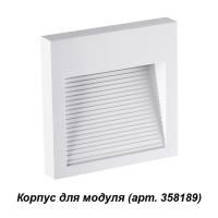 Novotech Muro 358191 корпус для светодиодного модуля