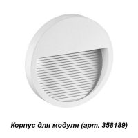Novotech Muro 358190 корпус для светодиодного модуля