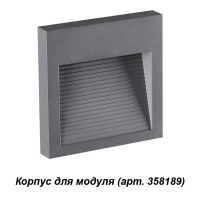 Novotech Muro 358193 корпус для светодиодного модуля